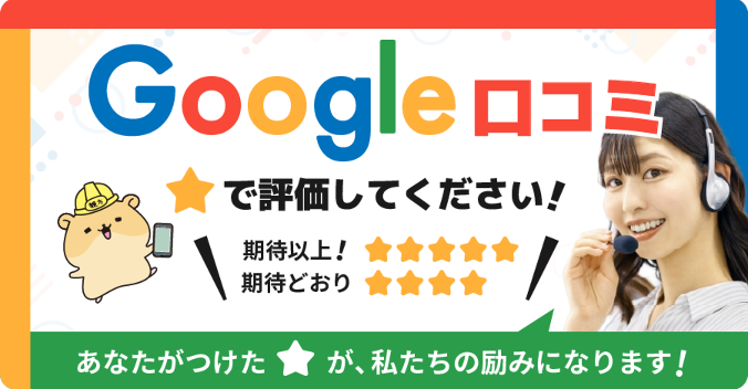 Google口コミ 星で評価してください