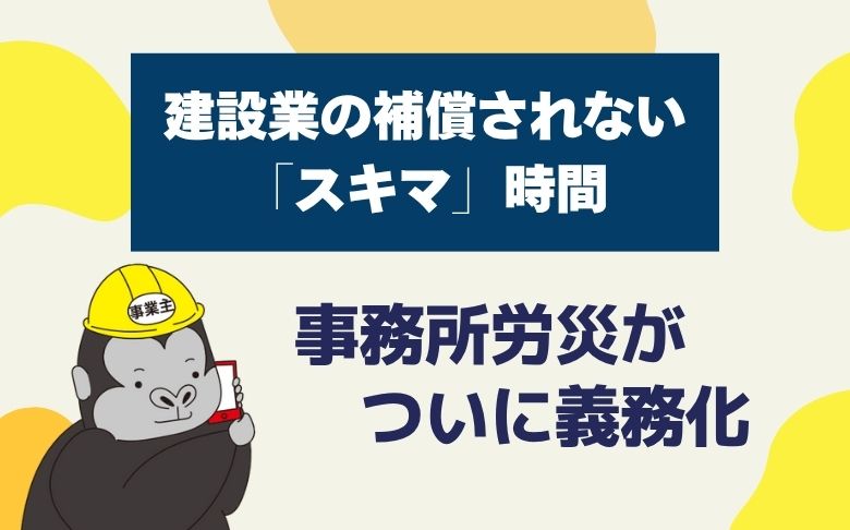 建設業の補償されない「スキマ」時間 事務所労災がついに義務化