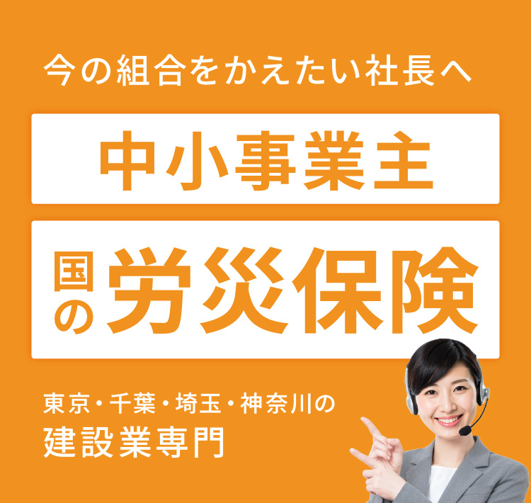 建設業専門　中小事業主　代表取締役　労災保険