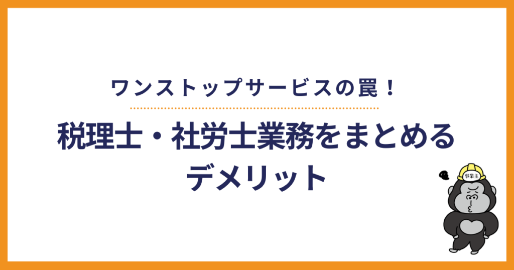 ワンストップサービスの罠!税理士・社労士業務をまとめるデメリット