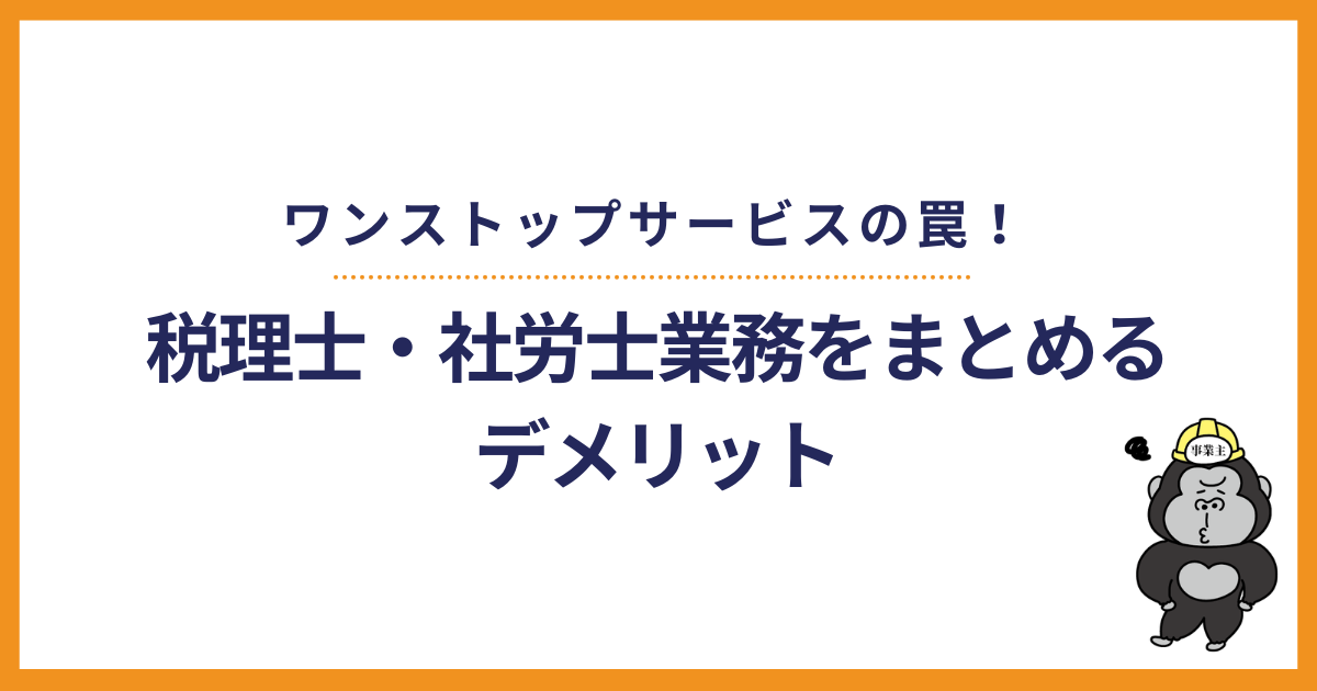 ワンストップサービスの罠！税理士・社労士業務をまとめるデメリット
