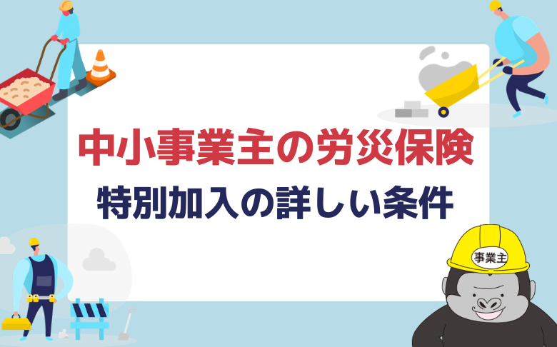 中小事業主の労災保険！特別加入の詳しい条件 | 中小事業主特別加入RJC 