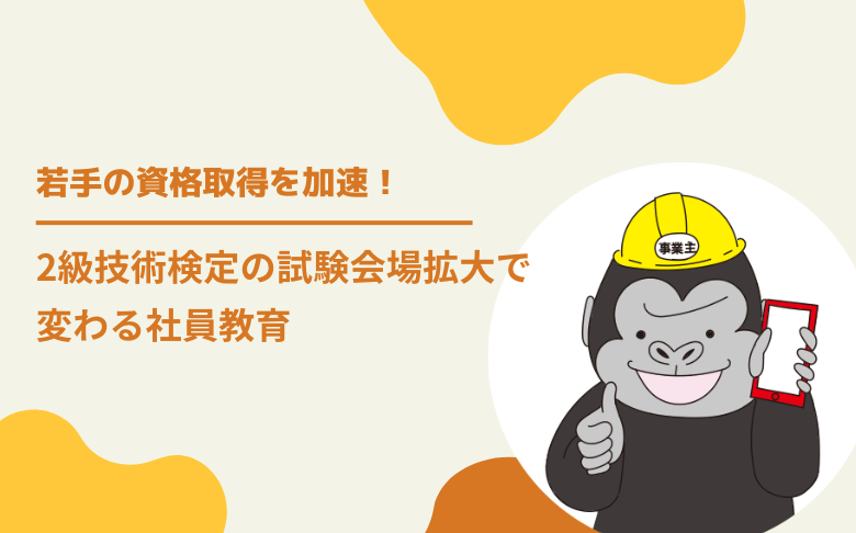 若手の資格取得を加速！2級技術検定の「試験会場拡大」で変わる社員教育