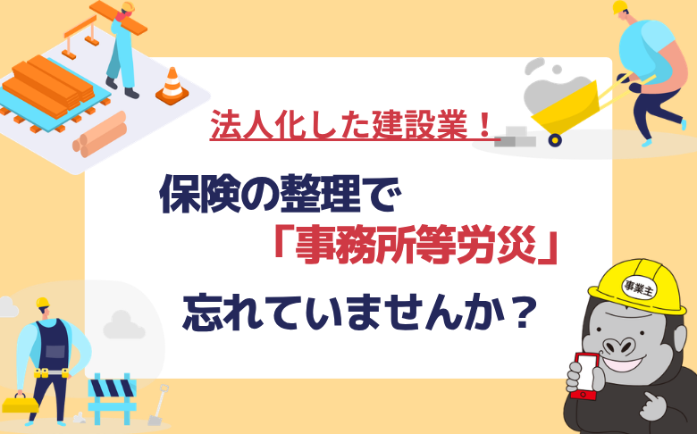 保険の整理で 「事務所等労災」 忘れていませんか？