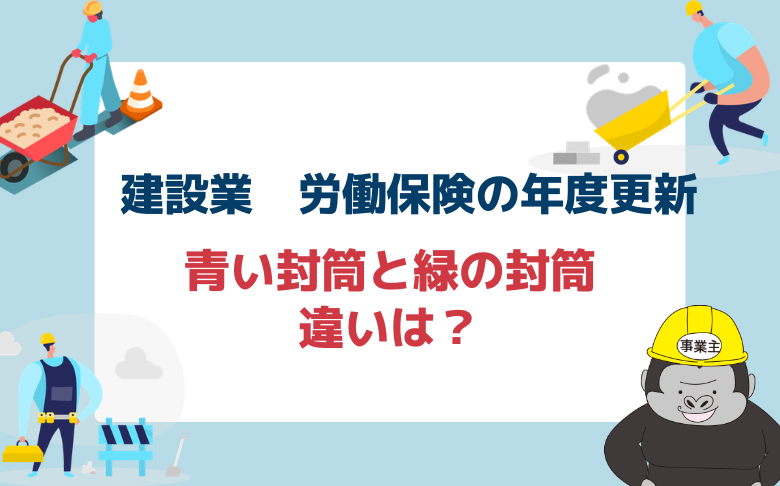 建設業 労働保険の年度更新 青い封筒と緑の封筒の違いは?