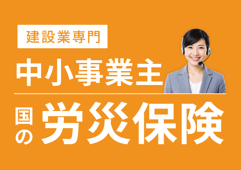 建設業専門　中小事業主　代表取締役　労災保険