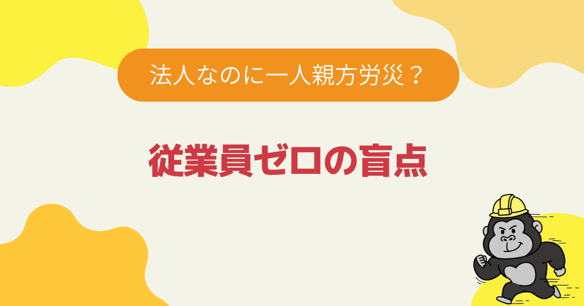 法人なのに一人親方労災？従業員ゼロの盲点