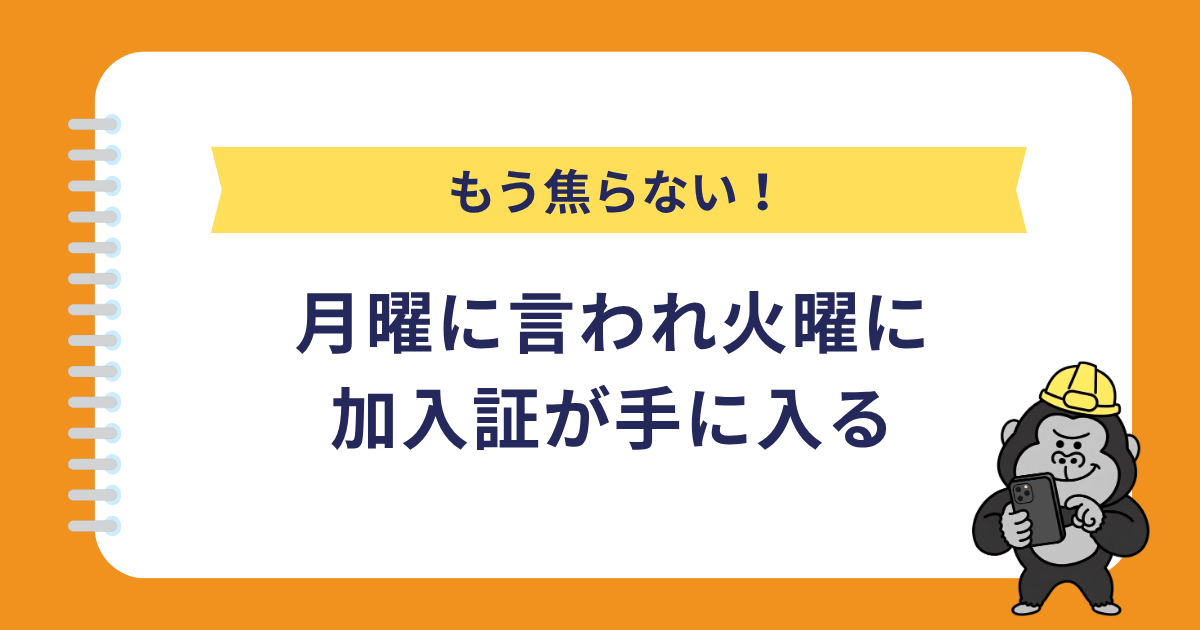 もう焦らない!月曜に言われ火曜に加入証が手に入る
